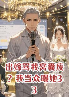 出嫁骂我窝囊废？我当众曝她330万白眼狼