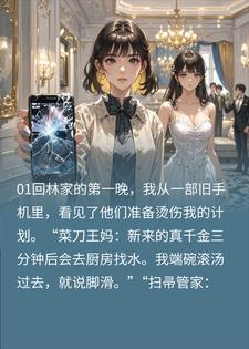真千金混进佣人群，反手掀翻假千金