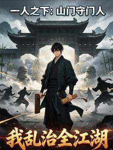 一人之下：山门守门人，我乱治全江湖