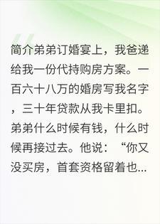 弟弟订婚要我背三十年房贷，我停了全家七笔代付