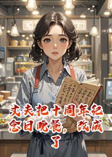 丈夫把十周年纪念日晚餐，改成了青梅的离婚重启宴