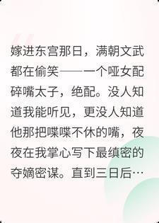 装聋作哑三年，为保命我嫁给了全朝嘴最碎的太子