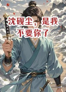沈砚尘，是我不要你了