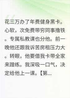 三万块的健身黑卡，我养出了一个白眼狼