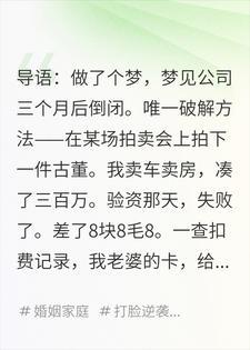 差8块8错失翻盘，流水曝光我才知七年被掏空