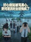 好心倒贴被骂黑心，野河泄洪时全班悔疯了