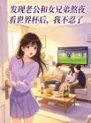 发现老公和女兄弟熬夜看世界杯后,我不忍了