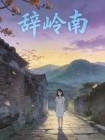 辞岭南