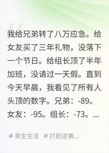 我能看见所有人头顶的数字，给了八万的兄弟是负89