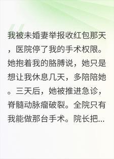 医者绝情：你断我行医路，我断你生路