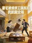 豪宅被维修工强拆后，我掀翻全场