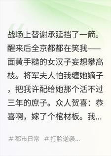 替将军挡箭成京都笑柄，嫁给病秧子庶子当夫人