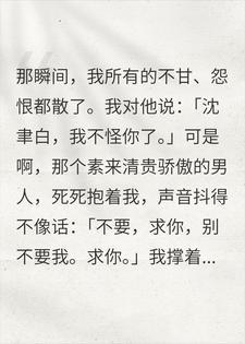 他为白月光逼我背锅，我转身离婚