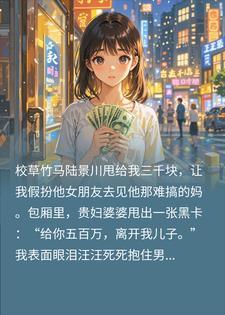 假扮太子爷女友后，他听见我心声了