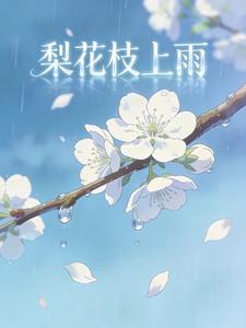 梨花枝上雨