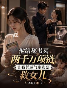 他给秘书买两千万项链，让我凭运气刮彩票救女儿