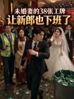 未婚妻的38张工牌，让新郎也下班了