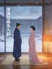 雪满空庭无人归