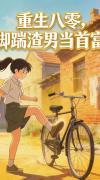 重生八零，脚踹渣男当首富