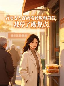 8元老人餐被骂剩饭剩菜后，我停了助餐点