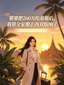婆婆把260万给弟媳后，我带全家搬去西双版纳了
