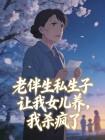 老伴生私生子让我女儿养,我杀疯了
