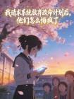 我请求系统放弃改命计划后，他们怎么悔疯了