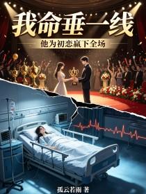 《我命垂一线，他为初恋赢下全场》