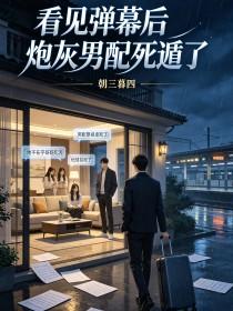 《看见弹幕后炮灰男配死遁了》