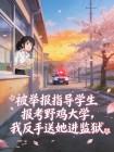 被举报指导学生报考野鸡大学，我反手送她进监狱
