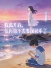 我离开后,他再也不需要抛硬币了