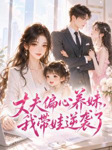 丈夫偏心养妹，我带娃逆袭了