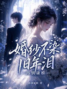 婚纱不染旧年泪