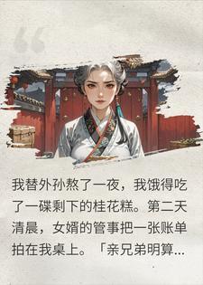 吃块剩糕收我二两？我拿借据抄空侯府