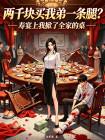 两千块买我弟一条腿？寿宴上我掀了全家的桌