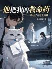 他把我的救命药，喂给了白月光的猫