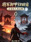 将军卸甲归田日,正是良人负心时