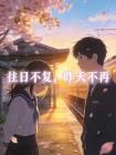 往日不复,昨天不再