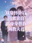 双穿怀孕后,闺蜜亲自献身替我调教夫君