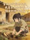 穿成古代荒村长姐,我靠农业知识带领全村脱贫致富