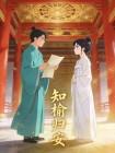 知榆归安