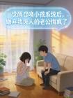 觉醒召唤小孩系统后,嫌弃我废人的老公悔疯了