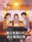 他让我别扫兴，我让他别后悔