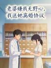 老婆嫌我无野心,我送她离婚协议
