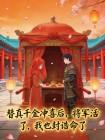 替真千金冲喜后,将军活了,我也封诰命了