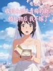 收到未婚夫青梅的新婚礼物后 我不嫁了