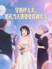 穿婚纱太美,婚礼当天婆婆要我剃光头