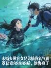 未婚夫纵容女兄弟摘我氧气面罩勒索88888后,他悔疯了