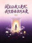 阎王让我三更死，我凭婴语浪到五更