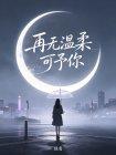 再无温柔可予你